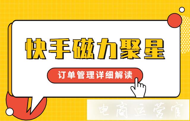 快手磁力聚星視頻訂單如何驗(yàn)收?快手磁力聚星訂單管理詳細(xì)解讀